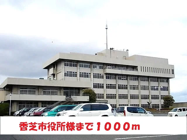 香芝市役所まで1000m