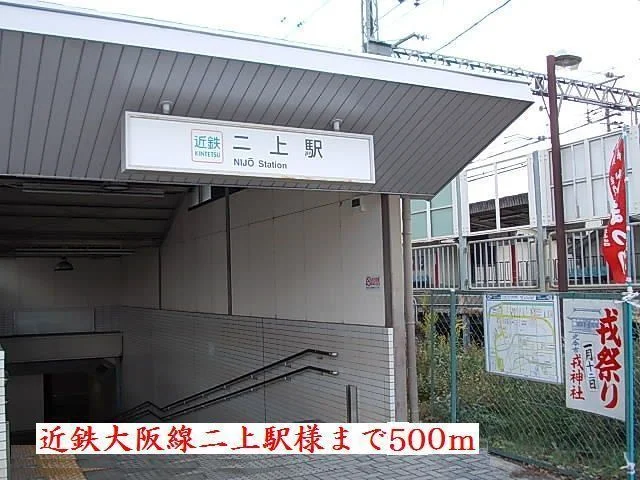 近鉄二上駅様まで500m