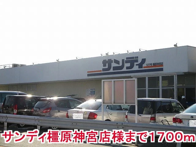サンディ橿原神宮店様まで1700m