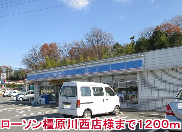 ローソン橿原川西町店様まで1200m
