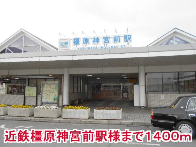 橿原神宮前駅様まで1400m