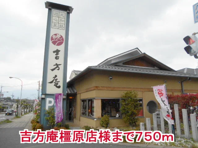 吉方庵橿原店様まで750m