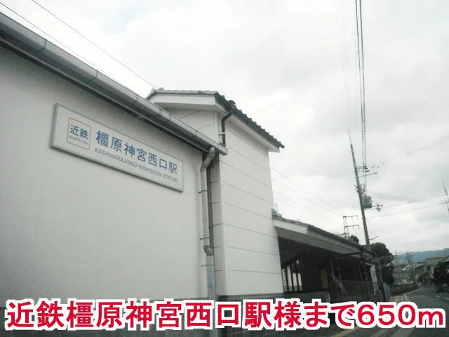 近鉄橿原神宮西口駅様まで650m