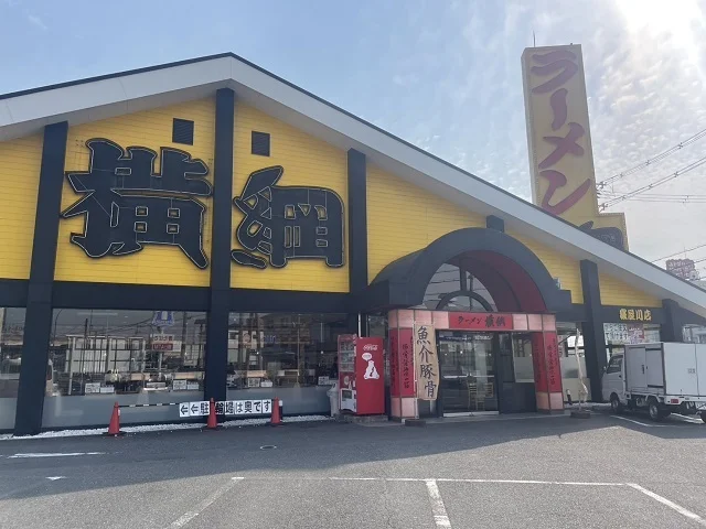 ラーメン横綱　寝屋川店様まで450m