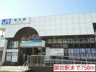 御坊駅まで750m