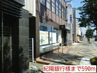 紀陽銀行様まで590m