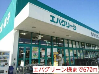 エバグリーン様まで670m