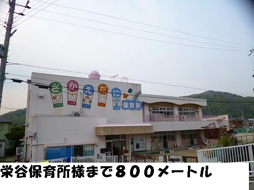 栄谷保育所様まで800m