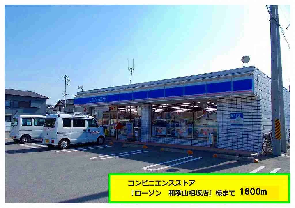 ローソン様まで1600m