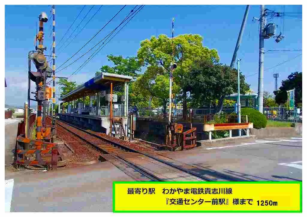 交通センター前駅まで1250m