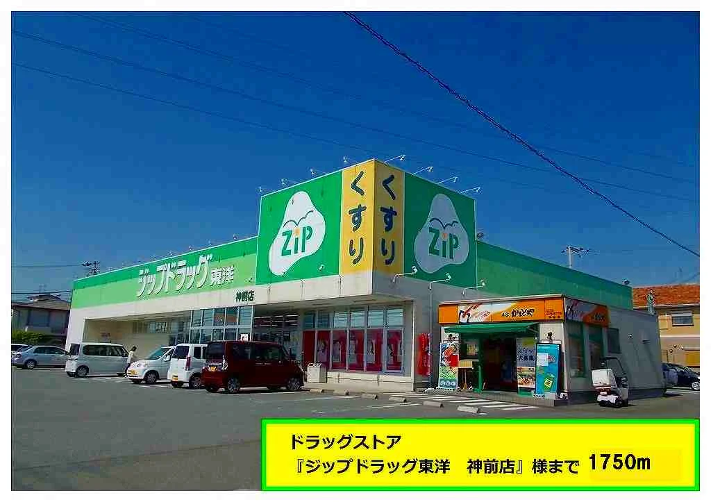 ジップドラッグ様まで1750m