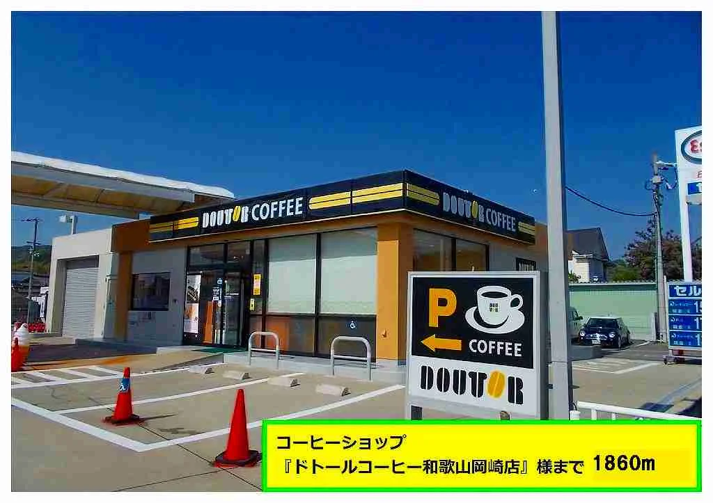 ドトールコーヒー様まで1860m