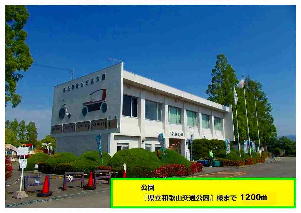 県立和歌山交通公園様まで1200m