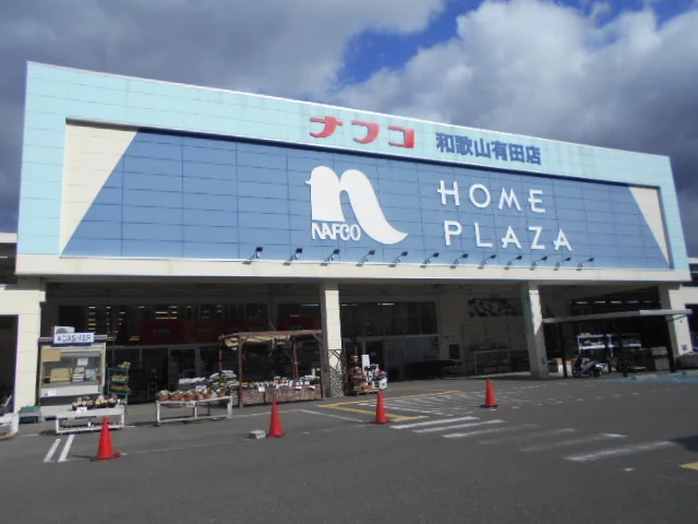 ナフコ和歌山有田店様まで1400m