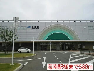 海南駅様まで580m
