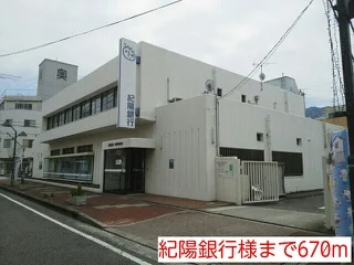 紀陽銀行様まで670m