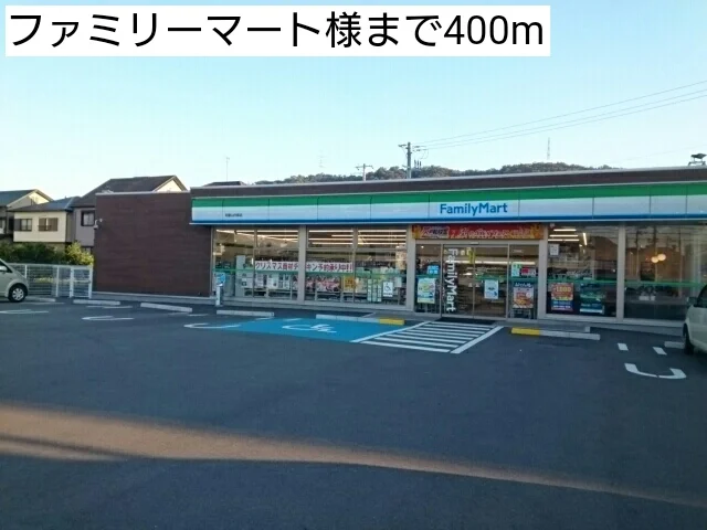 ファミリーマート様まで400m