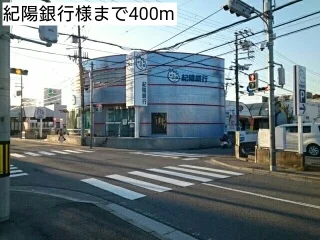 紀陽銀行様まで400m