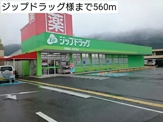 ジップドラッグ様まで560m