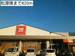 松源様まで820m