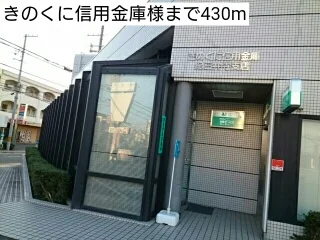 きのくに信用金庫様まで430m