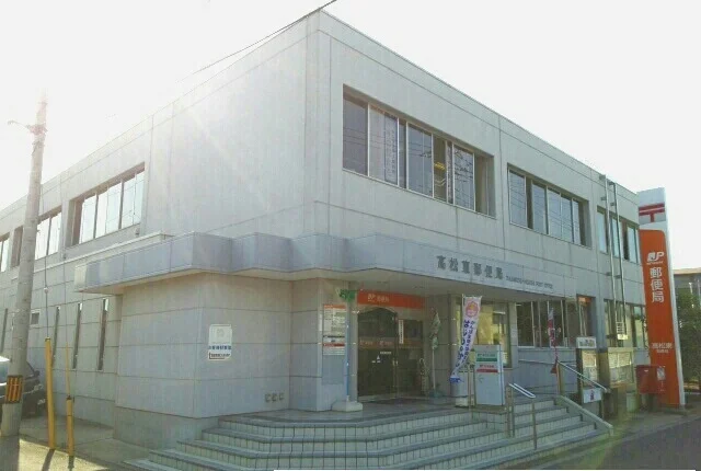 高松東郵便局さんまで780m