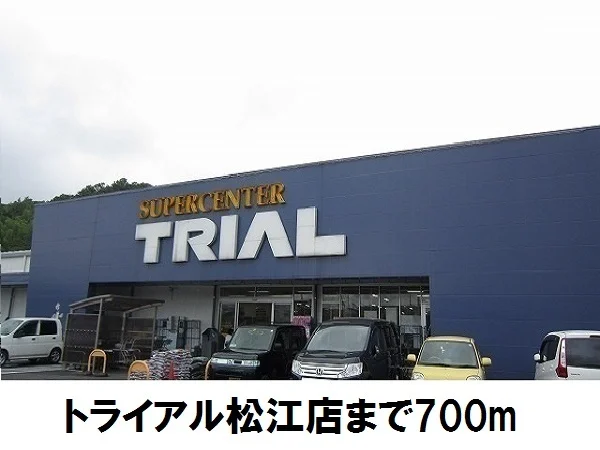 トライアル松江店まで700m