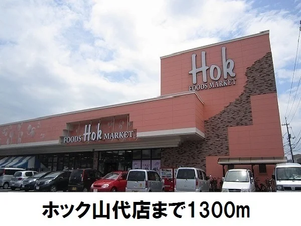 ホック山代店まで1300m