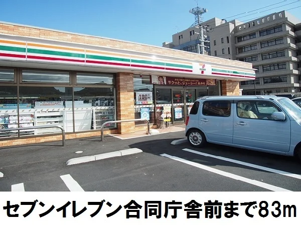 セブンイレブン合同庁舎前まで83m