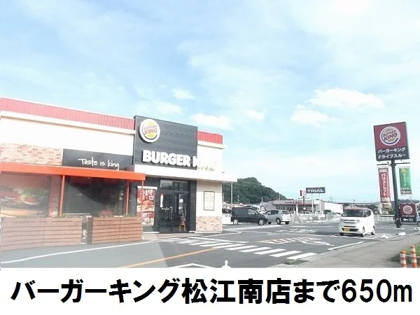 バーガーキング松江南店まで650m