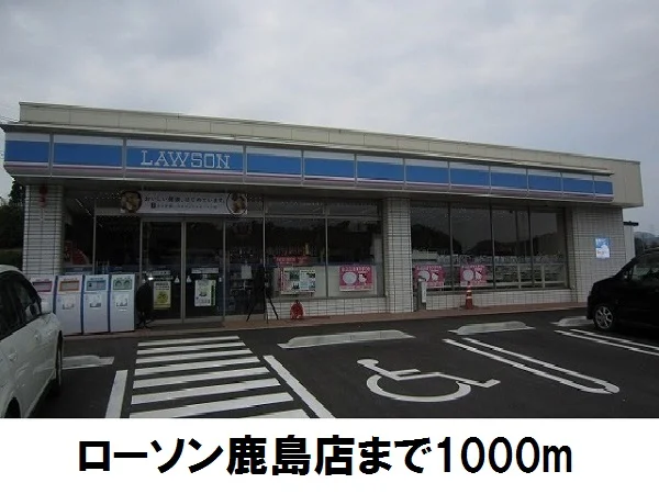 ローソン鹿島店まで1000m