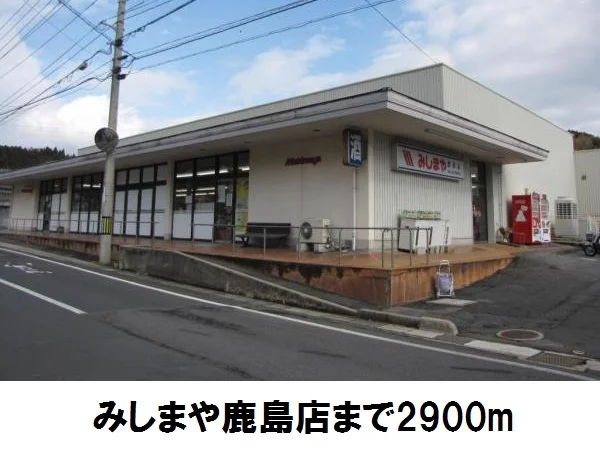 みしまや鹿島店まで2900m