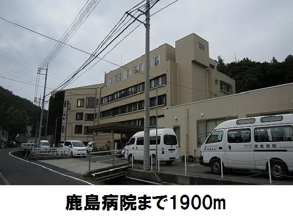 鹿島病院まで1900m