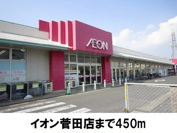 イオン菅田店まで450m
