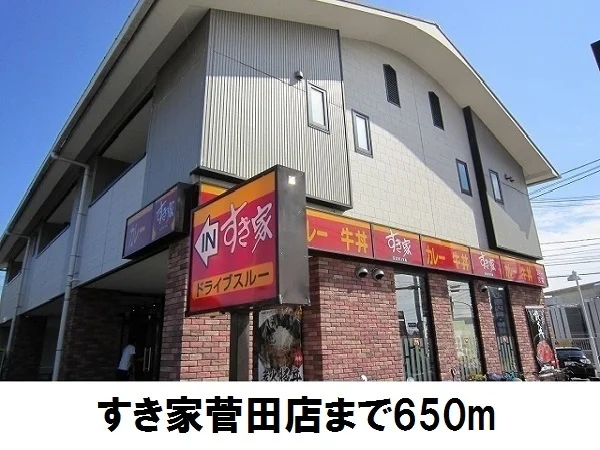 すき家菅田店まで650m