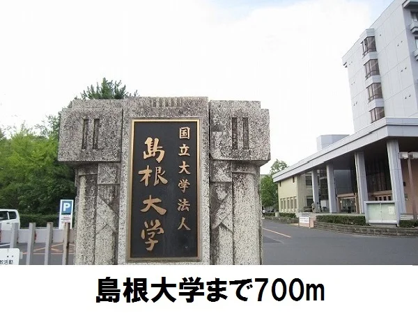 島根大学まで700m