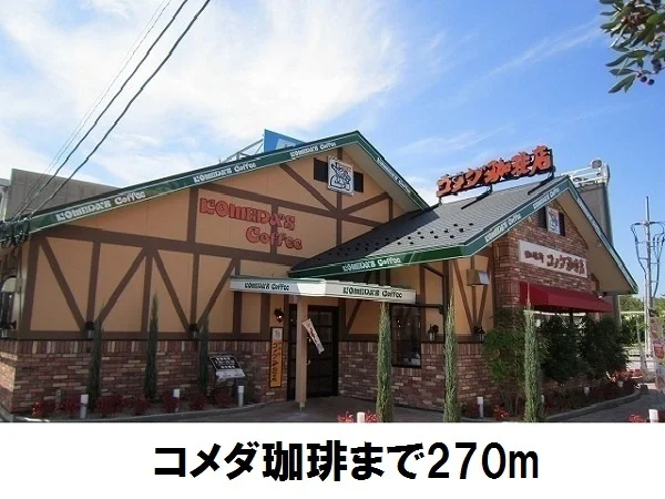 コメダ珈琲店まで270m