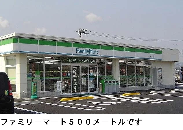 ファミリーマートまで500m