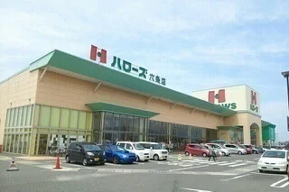 ハローズ六条店さんまで1000m