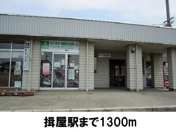 JR揖屋駅まで1300m