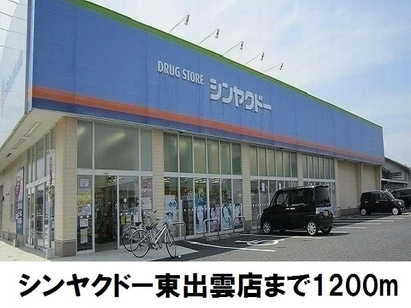 シンヤクドー東出雲まで1200m