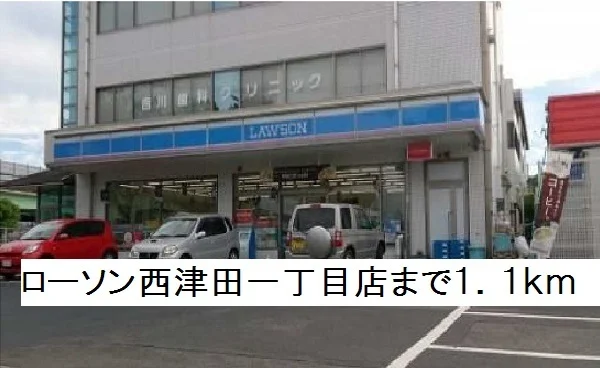 ローソン西津田一丁目店まで1100m