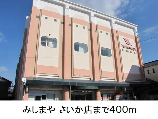 みしまや さいか店まで400m