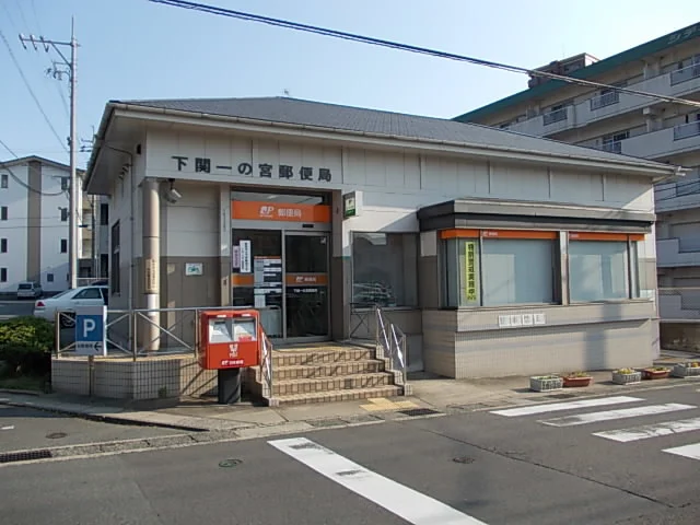 一の宮郵便局まで450m