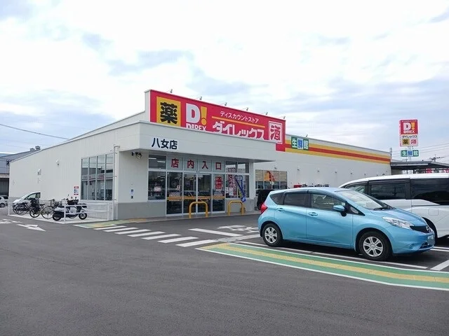 ダイレックス　八女店まで300m