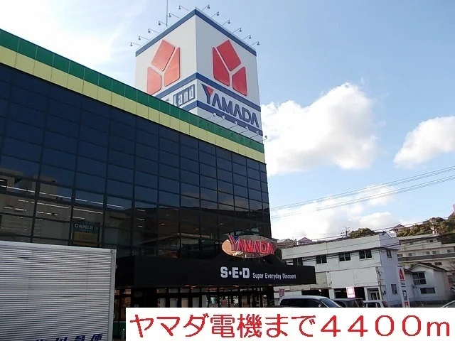 ヤマダ電機まで4400m