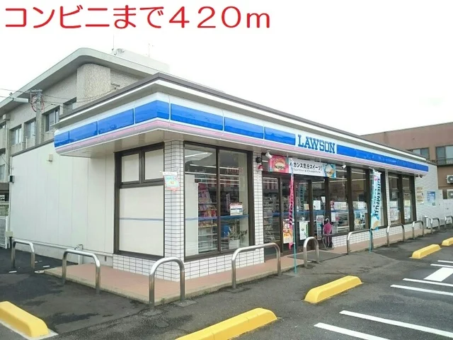 ローソンまで420m