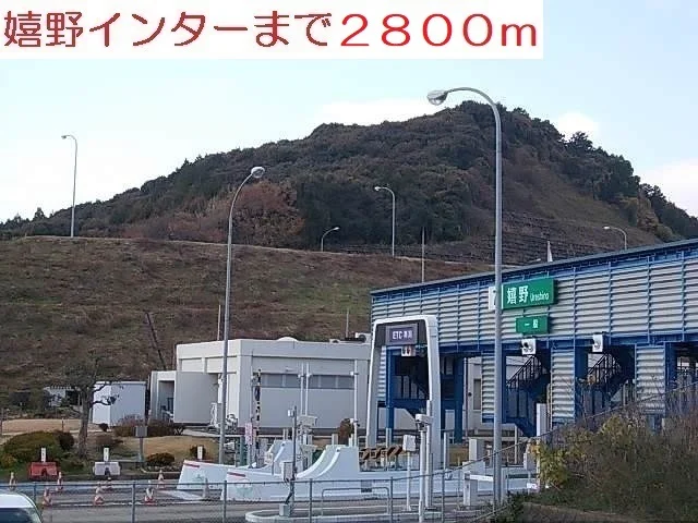嬉野インターまで2800m