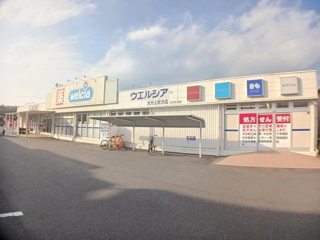 ウェルシア　上宗方店まで700m