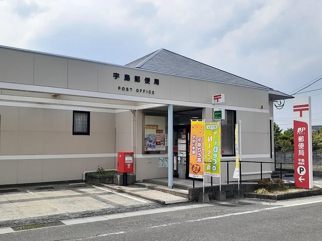 宇島郵便局まで450m